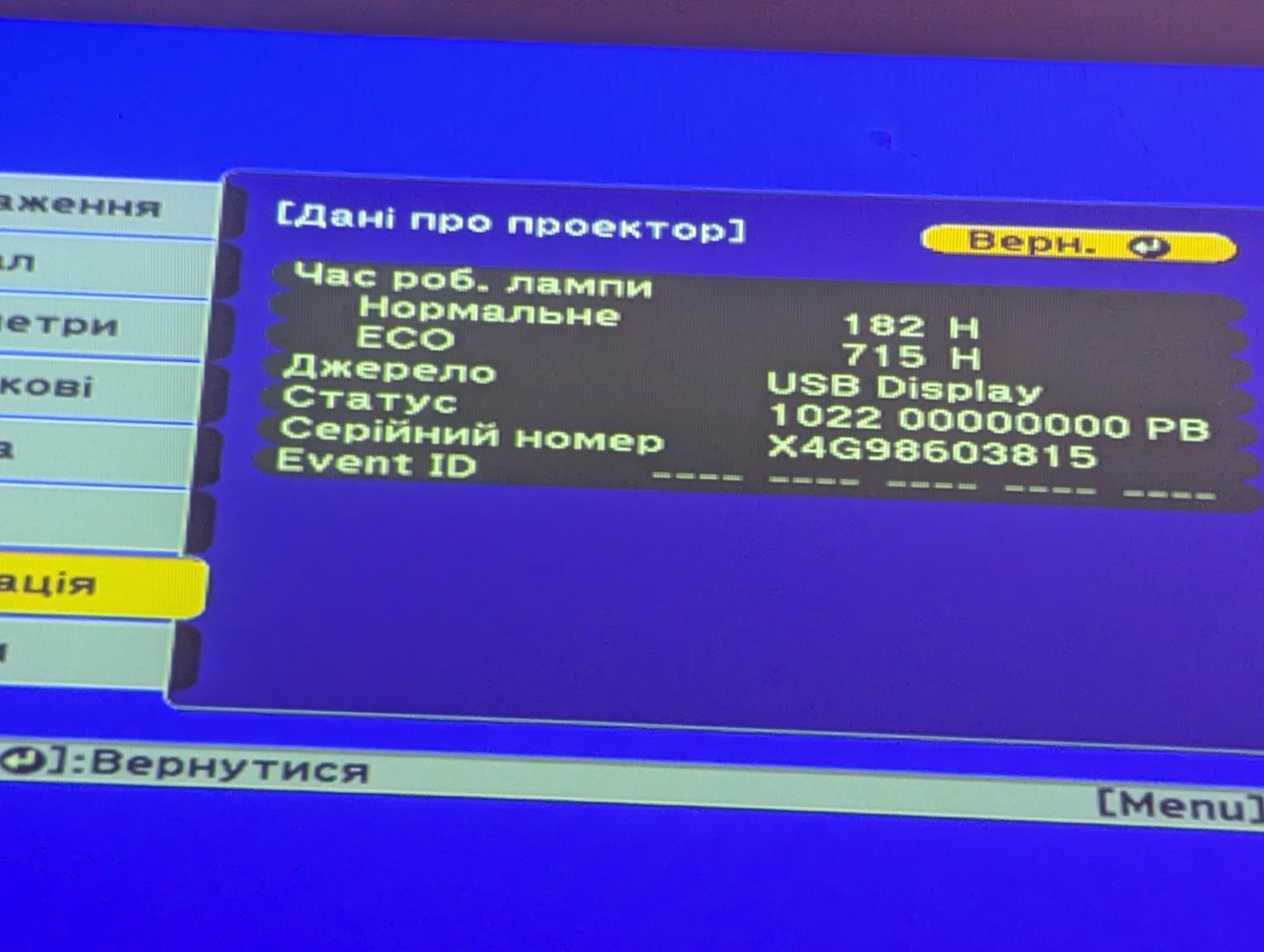 Статистика лампи проектора Epson H838B Екран меню налаштувань проектора Epson H838B, що відображає інформацію про час роботи лампи, режим ECO та серійний номер пристрою. Використовується для моніторингу стану проектора та ефективного управління ресурсами.